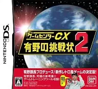 ゲームセンターCX 有野の挑戦状2[通常版]