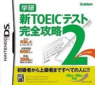 学研 新TOEICテスト 完全攻略2