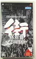 街 ～運命の交差点～ 特別篇