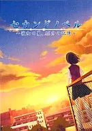 セカンドノベル ～彼女の夏、15分の記憶～