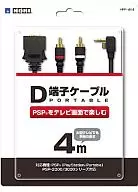 D端子ケーブル ポータブル 4m(HORI製)