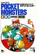 <> GB ポケットモンスター 赤・緑・青全対応 改訂版 任天堂公式ガイドブック