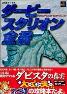 <<シミュレーションゲーム>> PS  ダービースタリオン全書
