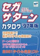 セガサターンカタログ 97年度版