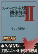 スーパーロボット大戦 機体解説2 そして完結編へ