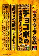 <<RPG(ロールプレイングゲーム)>> PS  チョコボの不思議なダンジョン2 冒険好きの攻略本