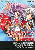 <<シミュレーションゲーム>> SS  ラングリッサー5 THE END OF LEGEND 必勝攻略法