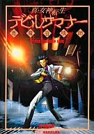 <<RPG(ロールプレイングゲーム)>> 真・女神転生 デビルサマナー 公式ガイドブック・ベーシック