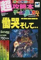 <<アクションゲーム>> SS  慟哭 そして… 超攻略本ゲームの歩き方BOOKS DX オールカラー版