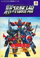 <<シミュレーションゲーム>> PS  新スーパーロボット大戦 必勝攻略法