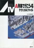 <<シミュレーションゲーム>> PC  A列車で行こう4 テクニカルファイル