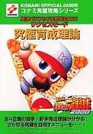 <<スポーツゲーム>> 実況パワプロ2000サクセスモード究極育成論理