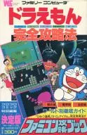 <<アクションゲーム>> FC  ドラえもん 完全攻略法＜ファミコン攻略ブック＞