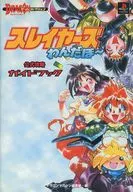 <<RPG(ロールプレイングゲーム)>> PS  スレイヤーズわんだほ～ 公式攻略ガイドブック