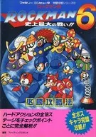 <<アクションゲーム>> (FC)ロックマン6 史上最大の戦い!! 必勝攻略法