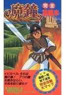 <<アクションゲーム>> 付録付)FC 魔鐘 完全攻略本