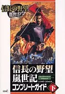 PS2/XB  信長の野望 嵐世記 コンプリートガイド 下