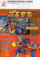 <<アクションゲーム>> GBA/PS  ゴエモン ニューエイジ出動!＆新世代襲名! パーフェクトガイド