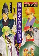 <<恋愛ゲーム>> 遙かなる時空の中で エキスパートガイド 恋歌八葉