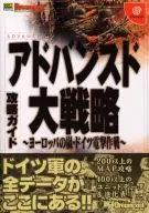 <<シミュレーションゲーム>> DC  アドバンスド大戦略～ヨーロッパの嵐・ドイツ電撃作戦～ 攻略ガイド