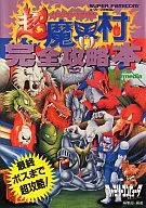 <<アクションゲーム>> SFC 超魔界村完全攻略本