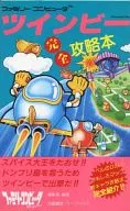 <<シューティングゲーム>> FC ツインビー 完全攻略本