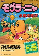 <<アクションゲーム>> GB モグラーニャ 必勝攻略法