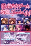 PC パソコン美少女ゲーム攻略スペシャル 44