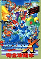 <<アクションゲーム>> 徳間 SFC ロックマンX 完全攻略本