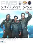 <<シミュレーションゲーム>> PS2  フロントミッション フィフス～スカーズ・オブ・ザ・ウォー～ 公式パーフェクトガイド