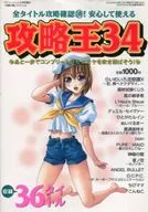 攻略王34 あと一歩でコンプリートのモヤモヤを吹き飛ばそう!