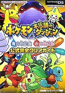 <<RPG(ロールプレイングゲーム)>> NDS/GBA ポケモン不思議のダンジョン青・赤の救助隊 公式完全クリアガイド