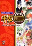 <<恋愛ゲーム>> 遙かなる時空の中で 平安まるわかりBOOK