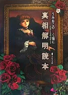 うみねこのなく頃に Episode1 真相解明読本