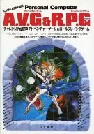 PC チャレンジ!!パソコンアドベンチャーゲーム＆ロールプレイングゲーム [増刷版]
