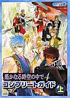 <<恋愛ゲーム>> PS2 Wii 遙かなる時空の中で4 コンプリートガイド 上