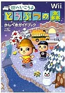 <<アドベンチャーゲーム>> Wii 街へいこうよ どうぶつの森 かんぺきガイドブック