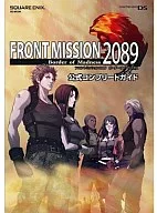 <<シミュレーションゲーム>> DS フロントミッション2089 -ボーダー・オブ・マッドネス- 公式コンプリートガイド