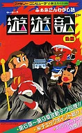 <<アクションゲーム>> FC ふぁみこんむかし話 遊遊記 後編 ファミリーコンピュータ必勝法スペシャル