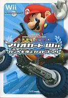 <<レースゲーム>> Wii マリオカートWii カンペキ爆走ガイドブック