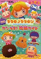 DS ココロノココロン カンペキ!攻略ガイド