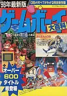 GB 96年最新版 ゲームボーイ大百科