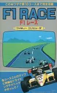 FC 裏ワザ大全集 F1 レースの巻