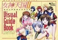<<シミュレーションゲーム>> PC 女神天国II ビジュアルガイドブック(電撃G’sエンジン 1996年8月号付録)