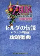 <<アクションRPGゲーム>> ランクB)N64 ゼルダの伝説 ムジュラの仮面 攻略聖典