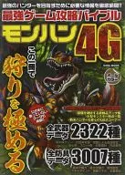 3DS 最強ゲーム攻略バイブルモンハン4G-この一冊で狩りを極める