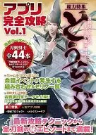 アプリ完全攻略 Vol.1