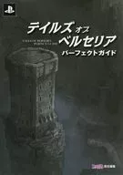 <<RPG(ロールプレイングゲーム)>> PS3/PS4 テイルズ オブ ベルセリア パーフェクトガイド