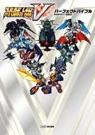 <<シミュレーションゲーム>> スーパーロボット大戦V パーフェクトバイブル
