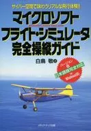 PC マイクロソフトフライト・シミュレータ完全操縦ガイド